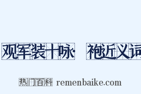 观军装十咏·袍近义词是什么意思的图片